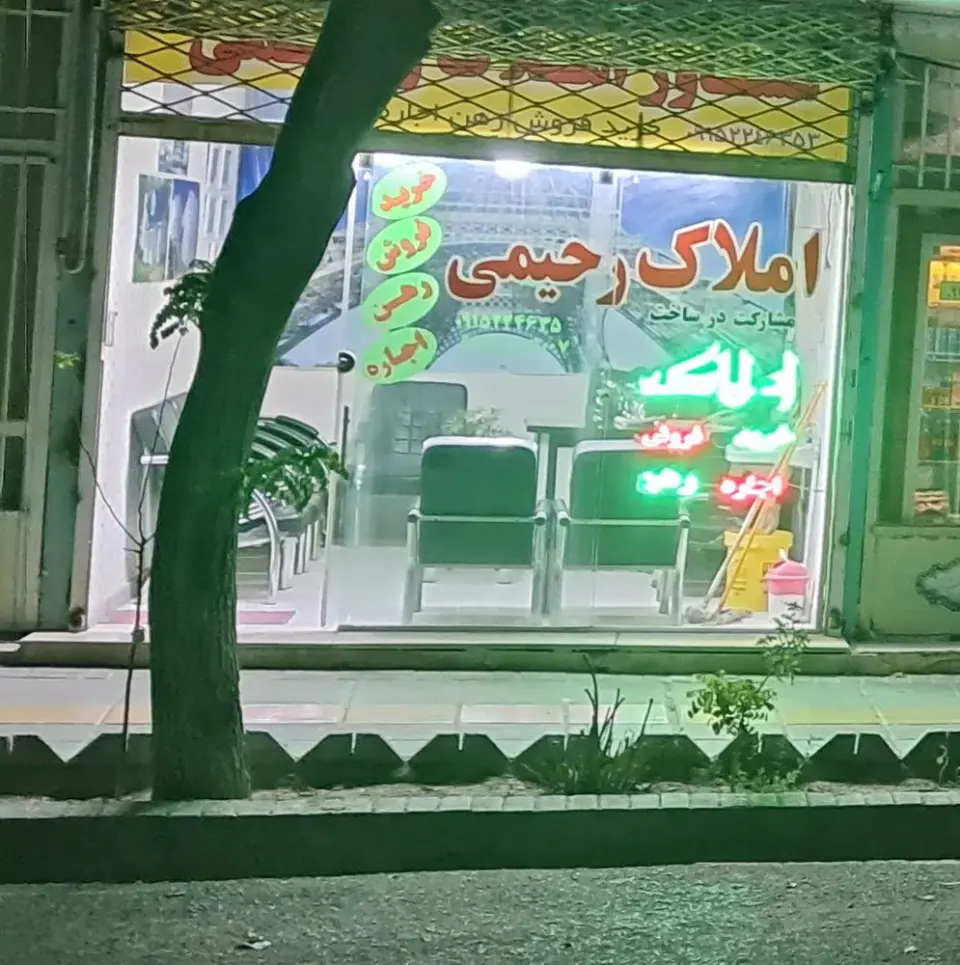 مشاوره املاک رحیمی