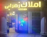 املاک زهرابی