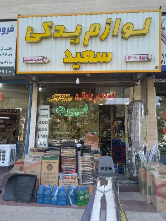 لوازم یدکی واسپورت