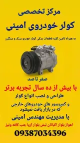 کولر خودرو امینی سبک و سنگین
