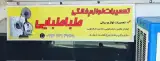 تعمیرات لوازم خانگی طباطبایی