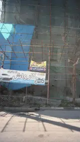 کارواش شعبانیان
