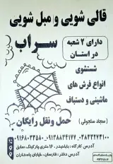 قالیشویی سراب سلجوقی