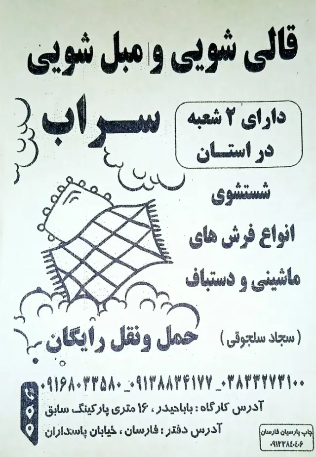 قالیشویی سراب سلجوقی