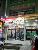 آقای ملک