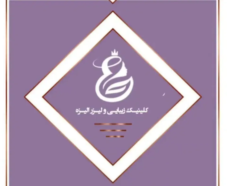 کلینیک زیبایی الیزه