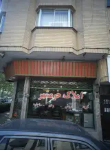 املاک خرمشهر
