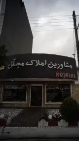 مشاورین املاک مجلل