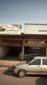 تعمیرگاه پرشین