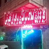مشاور املاک سراسری برادران قدرتی