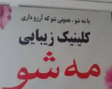 کلینیک زیبایی مه شو