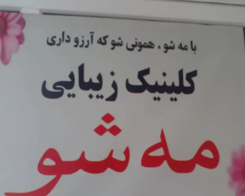 کلینیک زیبایی مه شو