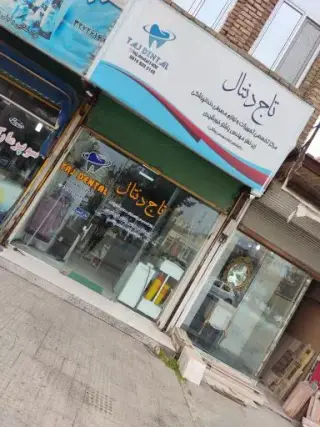 تجهیزات دندانپزشکی تاج دنتال
