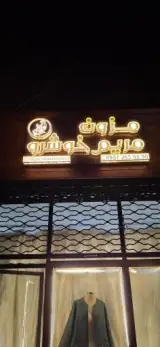 مزون مریم خوشرو