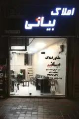 املاک بیانی