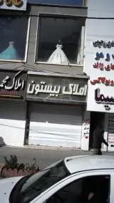 املاک بیستون