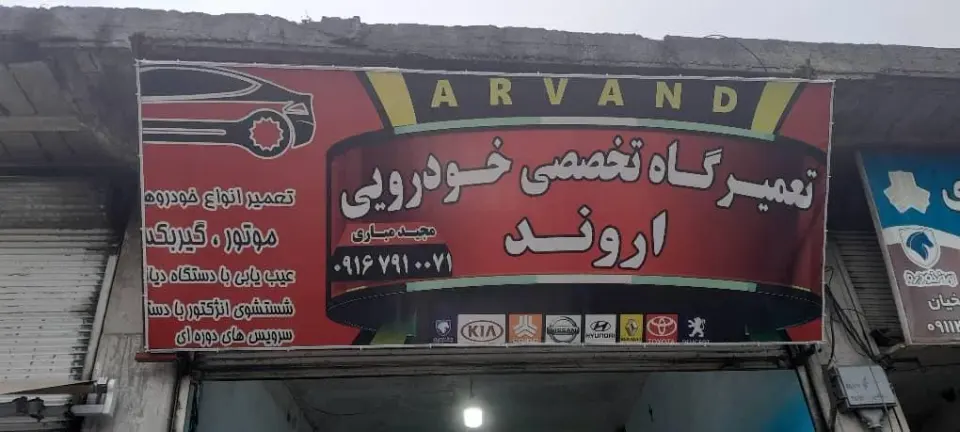 تعمیرگاه و مکانیکی اروند