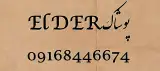 پوشاک ElDER