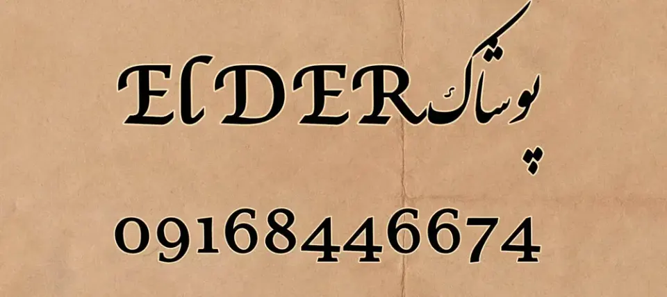 پوشاک ElDER