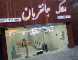 املاک جانقربان