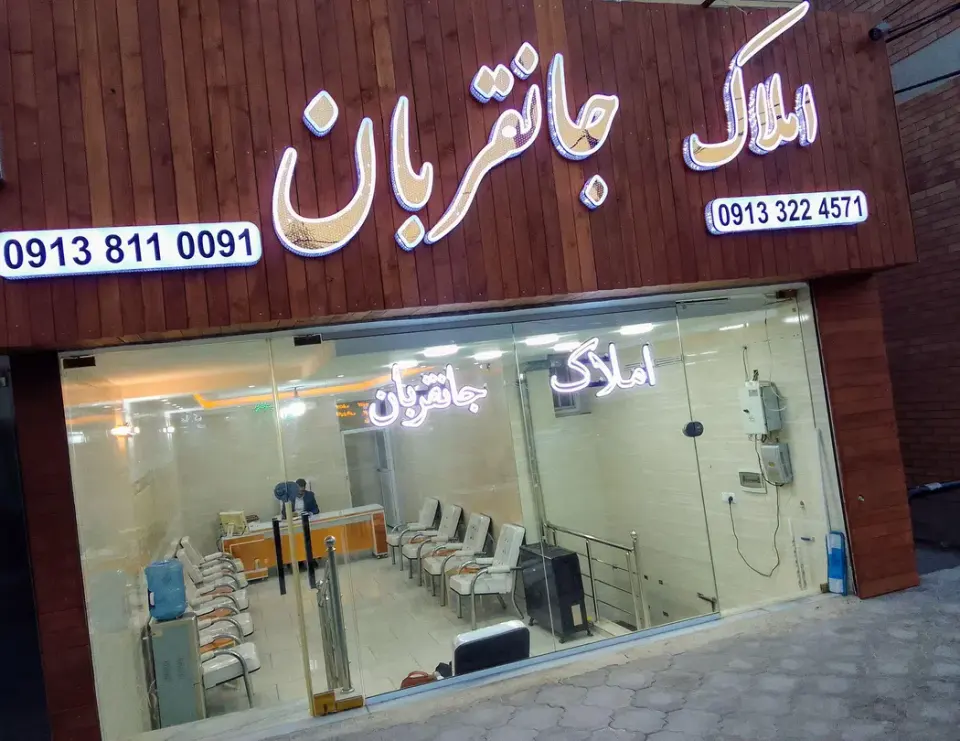 املاک جانقربان