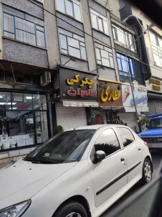 عطاری طبیعت
