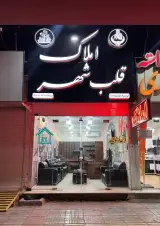 املاک قلب شهر