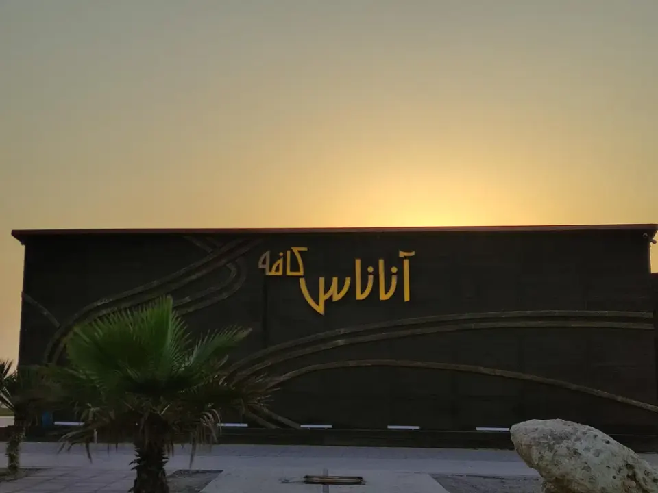 کافه آناناس