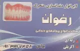 دندانسازی رضوان، متخصص ساخت دندان در یزد