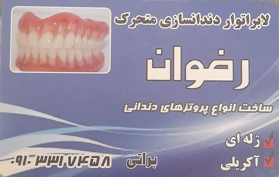 دندانسازی رضوان، متخصص ساخت دندان در یزد