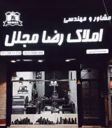 مهندسی و مشاور املاک رضا مجلل