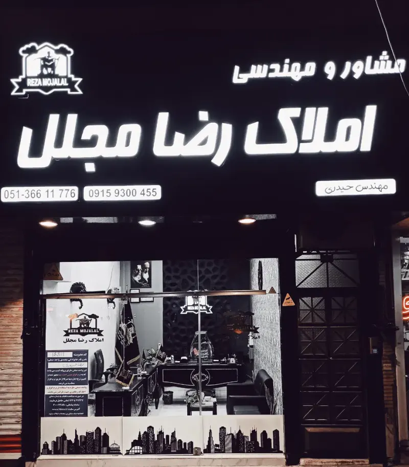 مهندسی و مشاور املاک رضا مجلل
