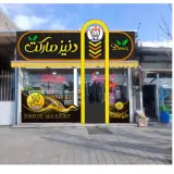 دنیزمارکت
