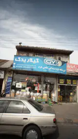 فروشگاه لوازم یدکی علمی فرد
