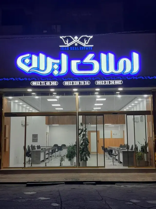 املاک ایران