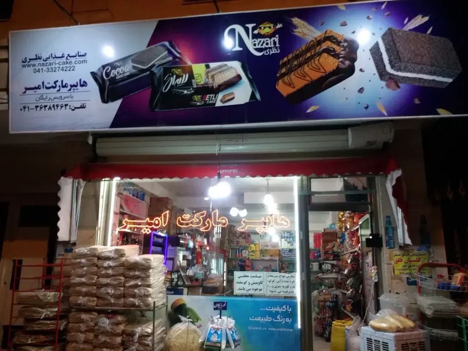 هایپر مارکت امیر