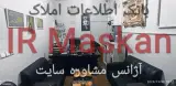 ایران مسکن
