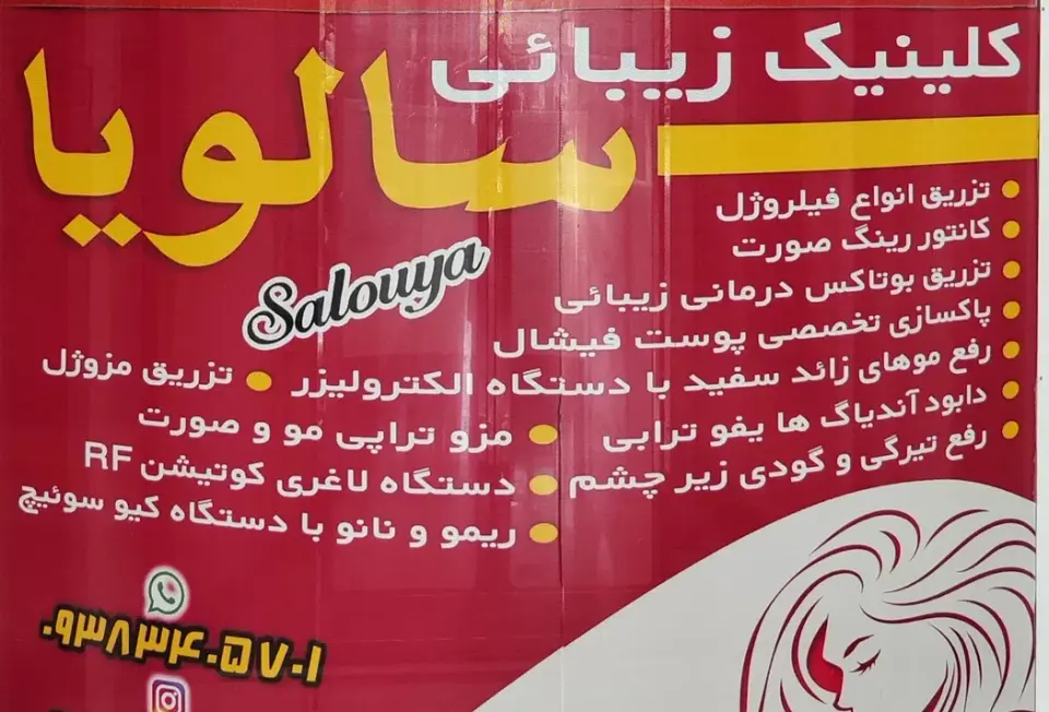کلینیک زیبایی سالویا