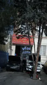 تعمیرگاه تخصصی غرب