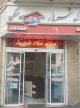 مشاورین املاک شهریار