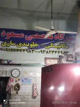 تعمیرگاه فوق تخصصی مسعود