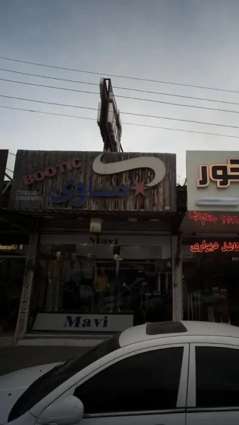 ماوی