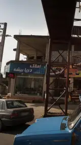 املاک دریا بیشه