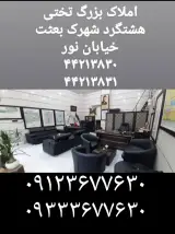 املاک بزرگ آقا تختی هشتگرد شعبه 1