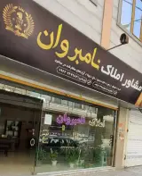 املاک نامبروان