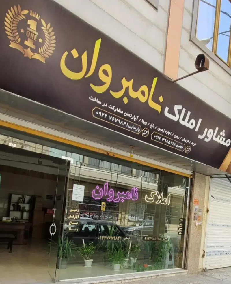 املاک نامبروان