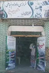 خرازی و لوازم خیاطی امین