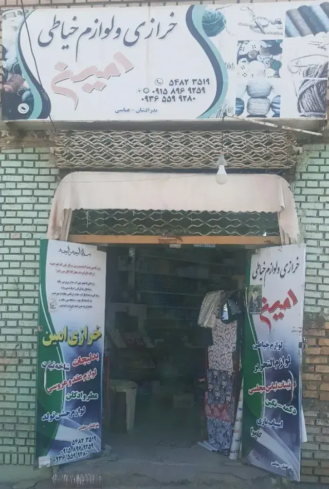 خرازی و لوازم خیاطی امین