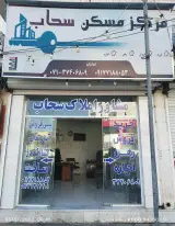 مرکز املاک سحاب