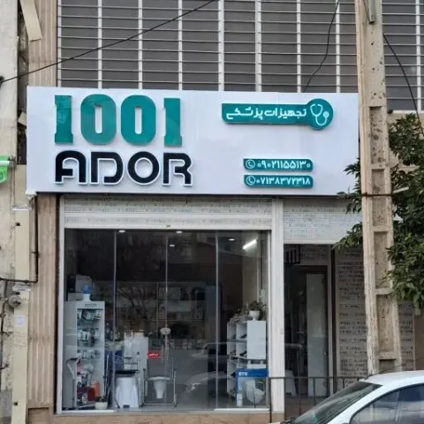 تجهیزات پزشکی ۱۰۰۱
